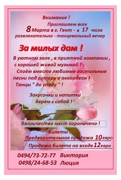 Affiche. Развлекательно-танцевальный вечер. За милых дам!  2014-03-08